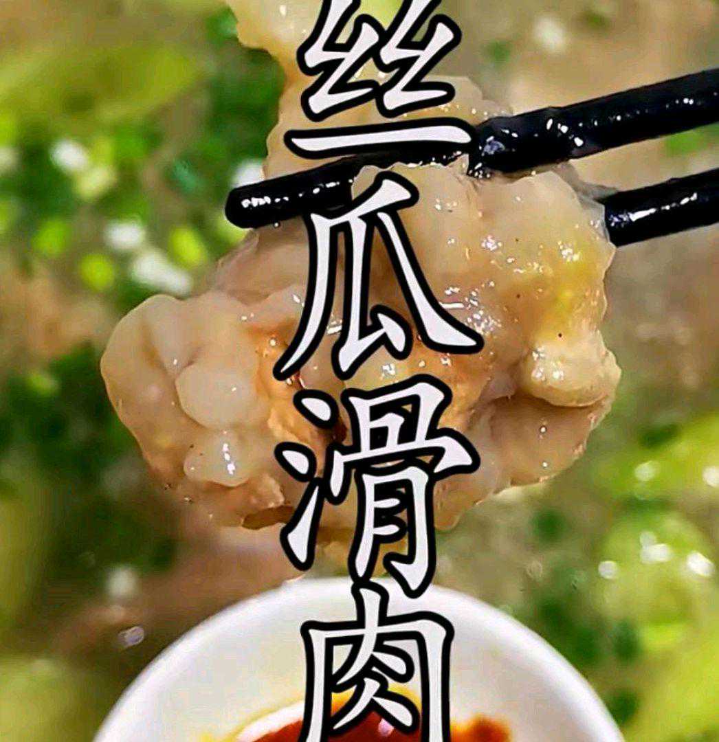 夏季川渝人最爱的丝瓜肉片汤，如何做到汤鲜味美、肉片嫩滑