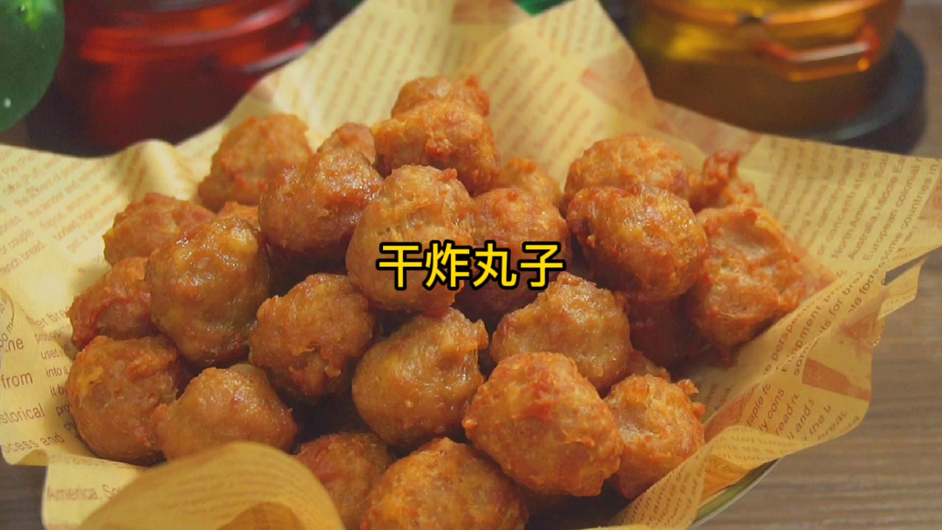 做干炸丸子，加淀粉还是面粉？教你正确做法，酥脆好吃不回软