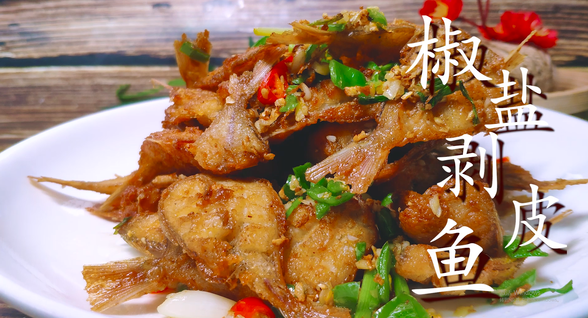 剥皮鱼好吃有诀窍，老刘教你饭店的做法，香辣酥脆，下酒一级棒