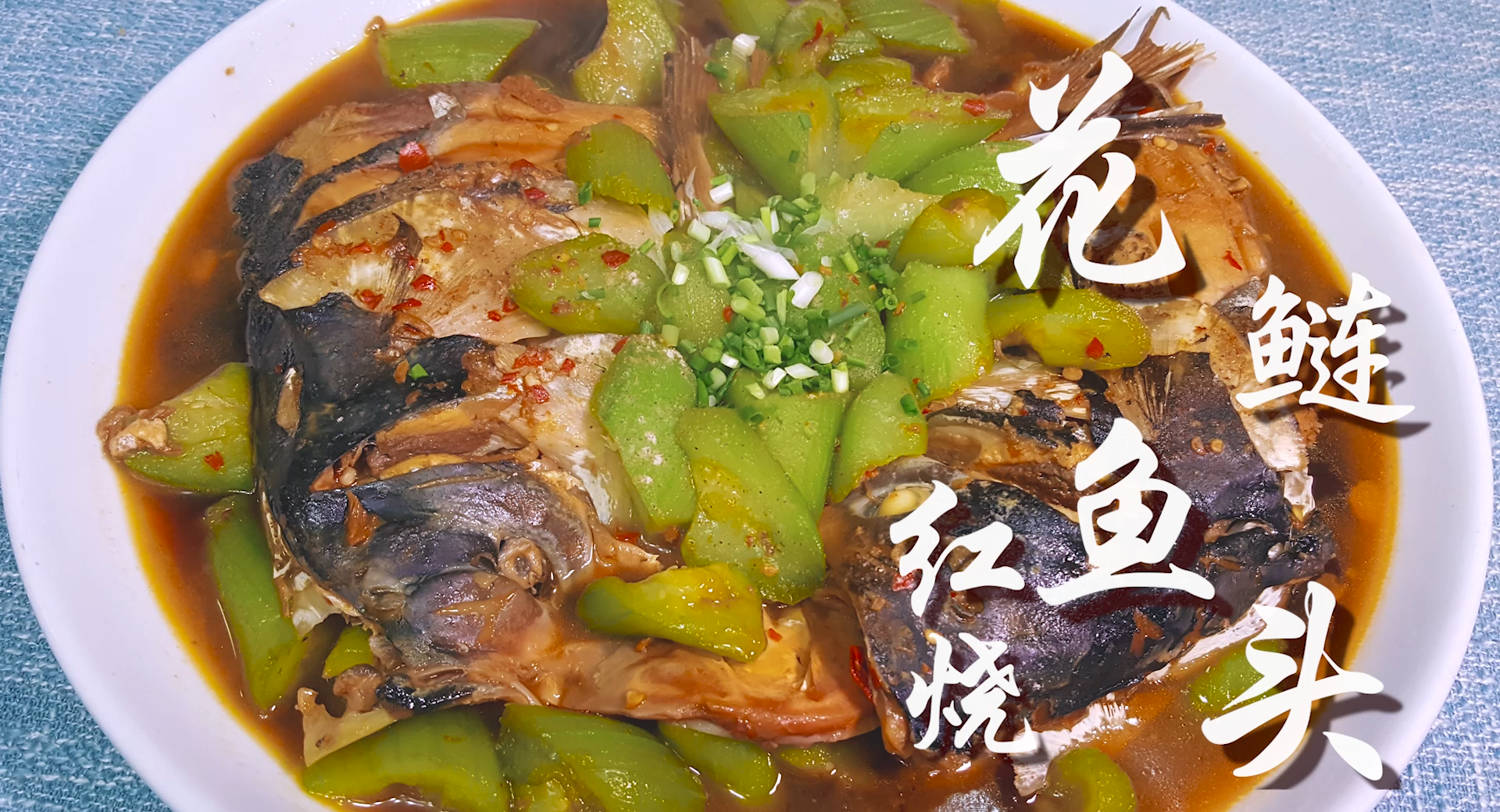 老刘教你在家做辣味红烧鱼头，香气四溢，下饭开胃，没有一点腥味