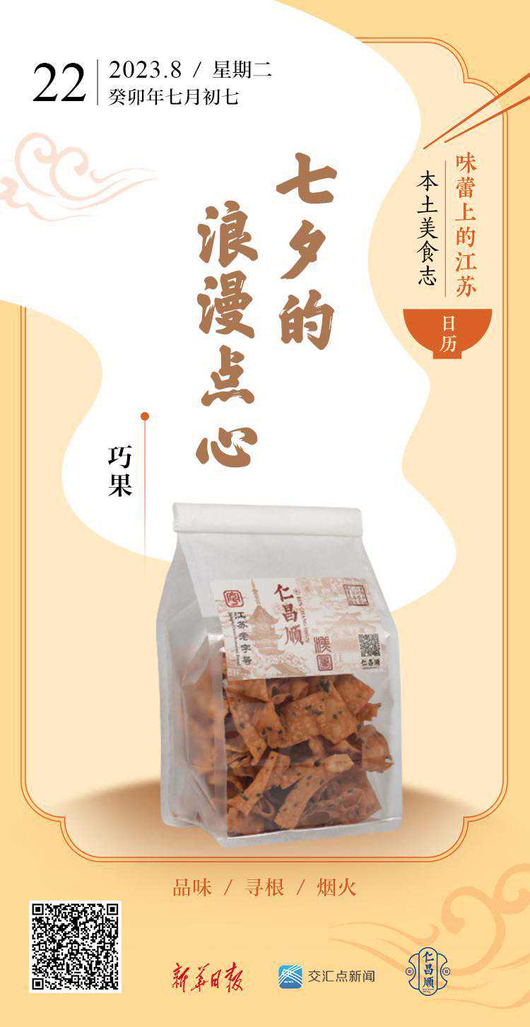 味蕾上的江苏·本土美食志 日历 | 巧果：七夕的浪漫点心