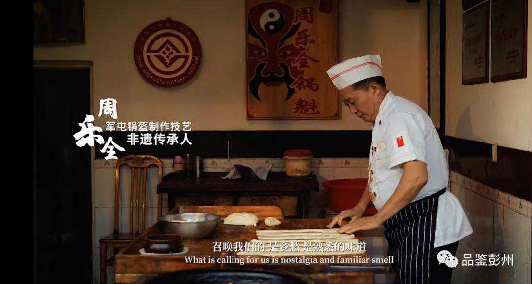 一座城有一群闪闪发光的人｜军屯锅魁省级非遗传承人：周乐全