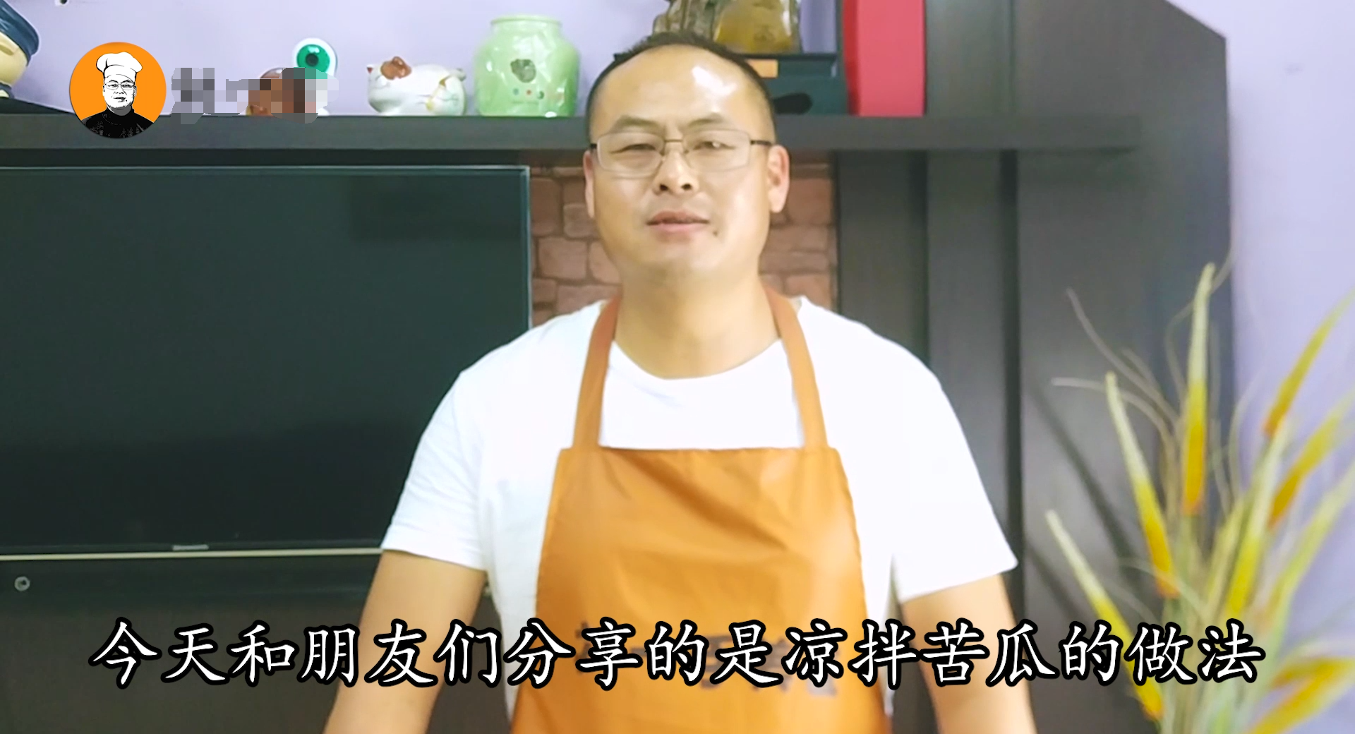 凉拌苦瓜怎么做好吃？老刘教你家常做法，翠绿不苦有诀窍，超简单