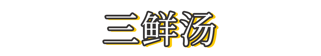 味鲜、汤鲜、菜鲜，选用几种普通的食材做一碗三鲜汤，简单易上手