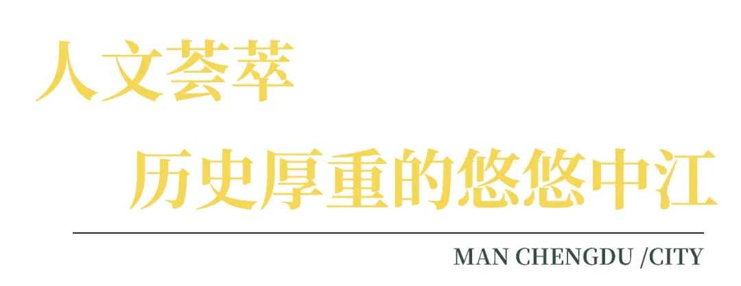 美食德阳 | 半城山水的宝藏小城，飘香千里的中江味道