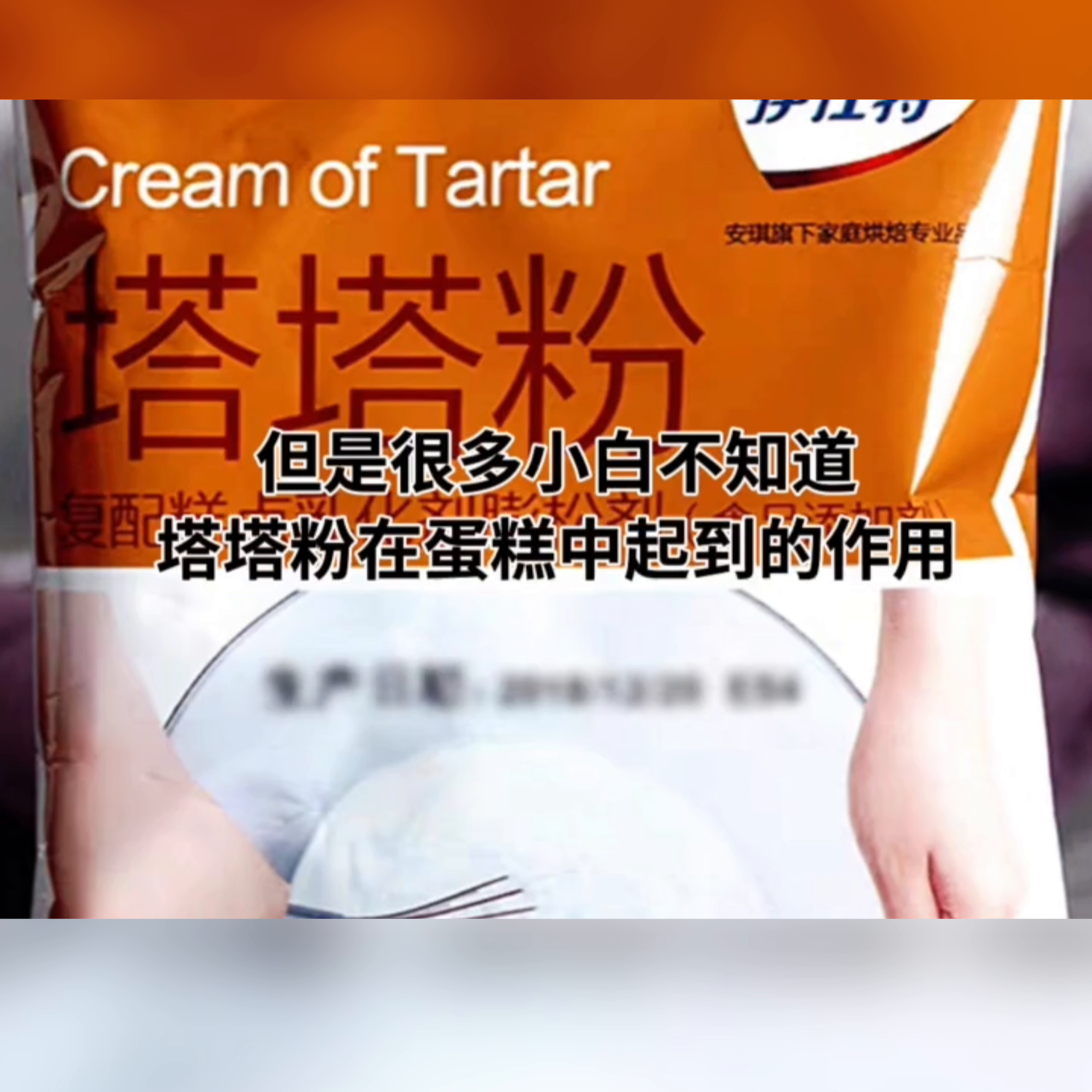 烘焙知识 什么是塔塔粉  用途以及介绍#塔塔粉#烘焙知...