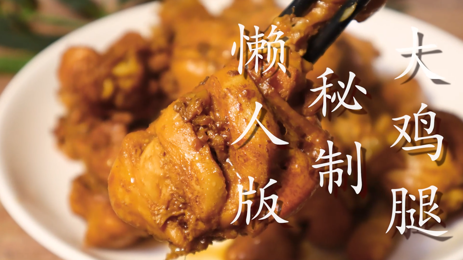 10个鸡腿往电饭锅里一丢，不加水，不加油，软烂脱骨又入味