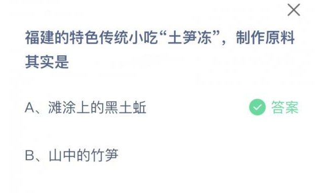 福建的特色传统小吃士笋冻制作原料其实是什么？9.3蚂蚁庄园今日最新答案