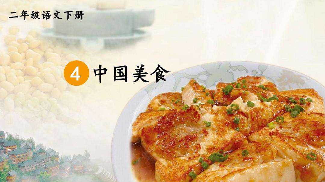 「最适合家长的复习材料」语文二年级下册《中国美食》复习方法
