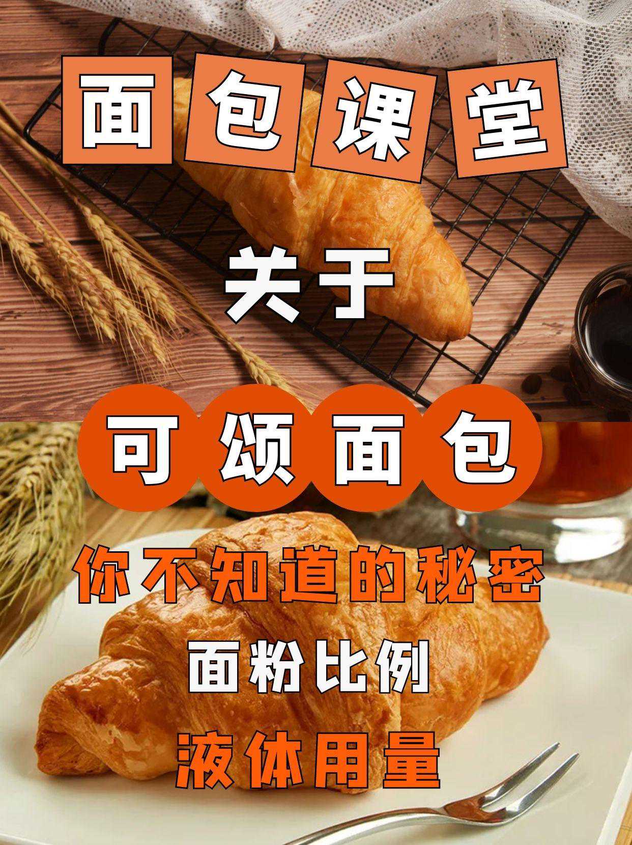 关于可颂的秘密，你不知道的烘焙知识！