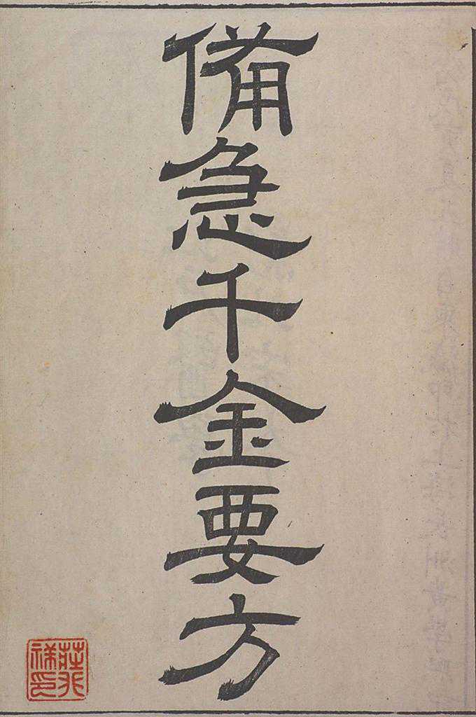 文化周刊 | 孙思邈著《千金要方》
