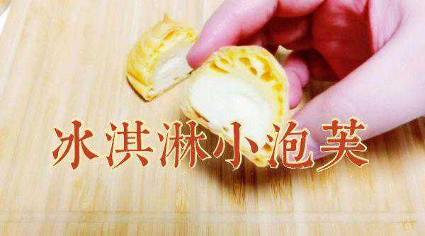 学会这道冰淇淋小泡芙，吃饭时间不用愁