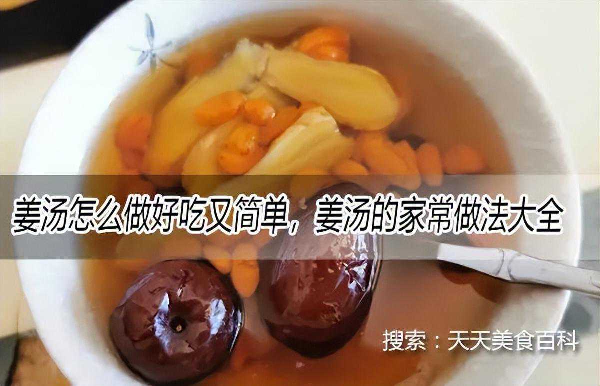 姜汤怎么做好吃又简单，姜汤的家常做法大全