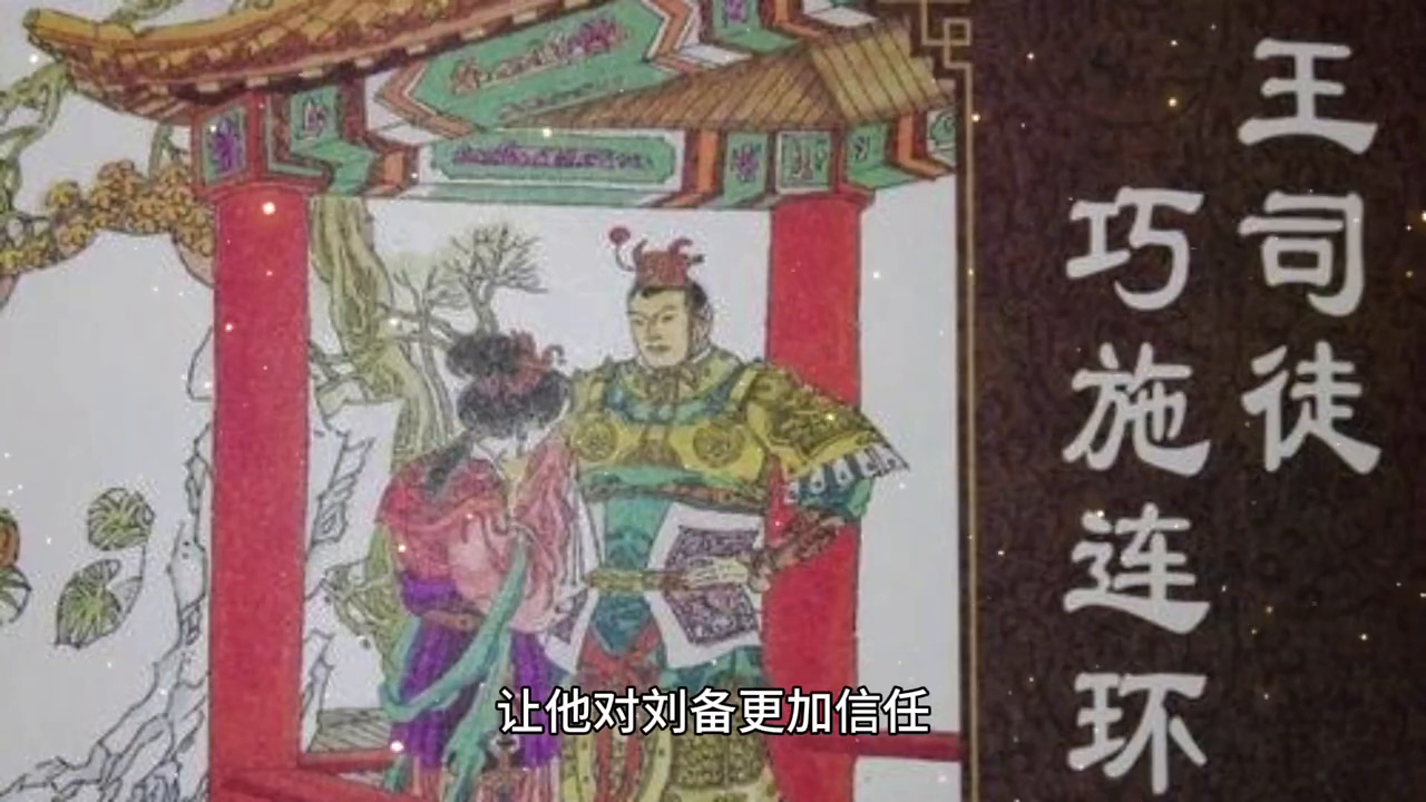 三国演义：王司徒巧使连环计，教孙干两脚儿走鸡