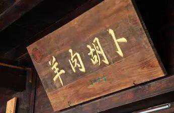 韩城羊肉胡卜——舌尖上的美味